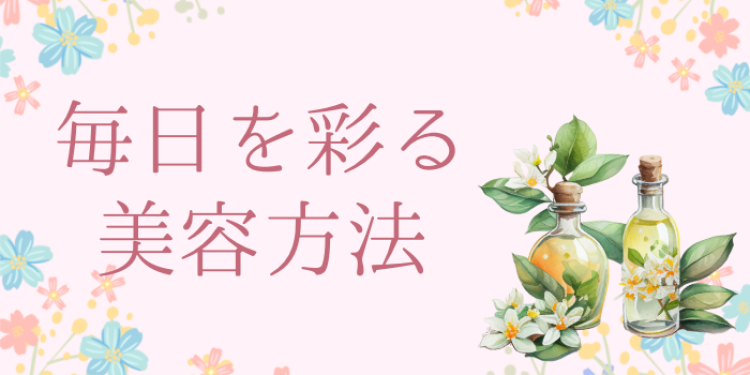 毎日を彩る美容方法